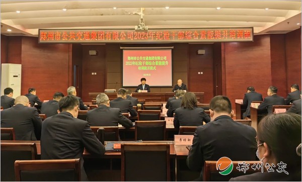 鄭州公交集團(tuán)舉辦2023年紀(jì)檢干部綜合素能提升培訓(xùn)班