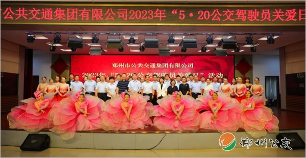鄭州公交集團(tuán)舉行2023年“520公交駕駛員關(guān)愛日”活動(dòng)